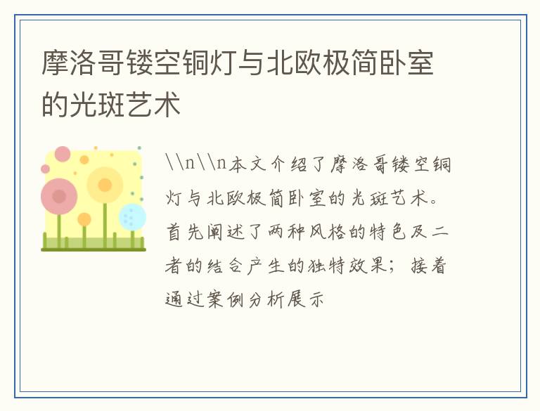 摩洛哥镂空铜灯与北欧极简卧室的光斑艺术