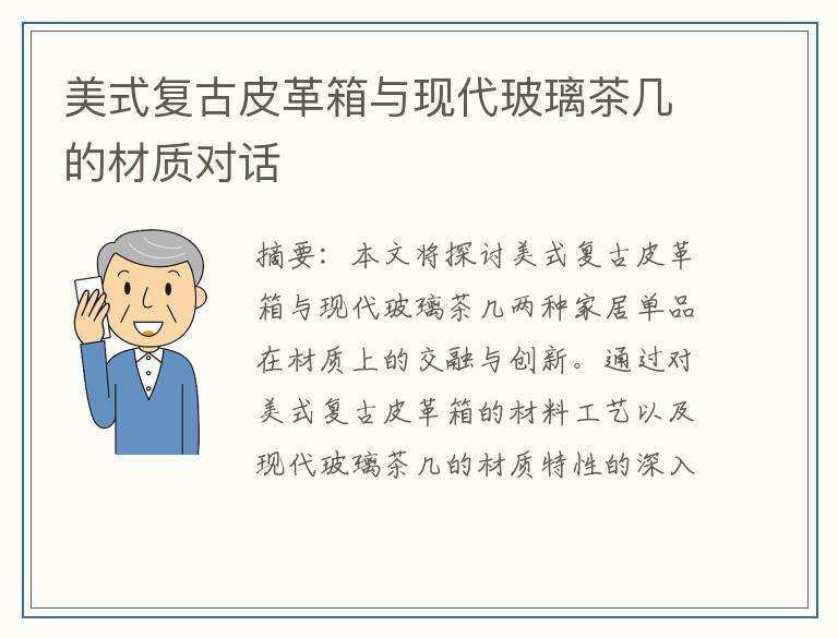 美式复古皮革箱与现代玻璃茶几的材质对话