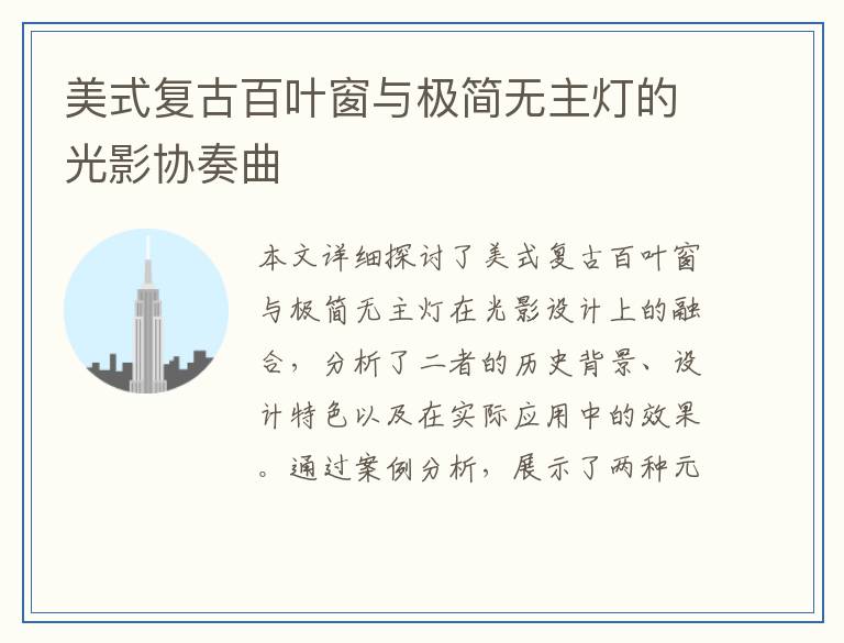 美式复古百叶窗与极简无主灯的光影协奏曲