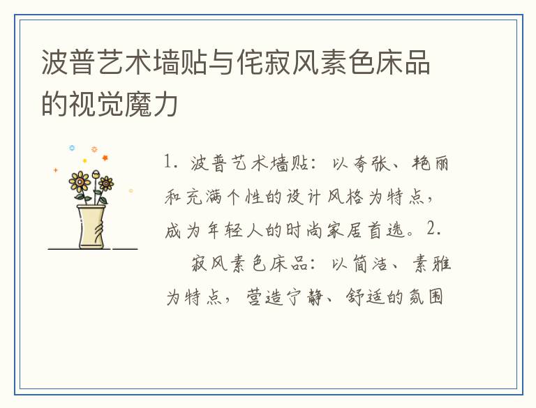 波普艺术墙贴与侘寂风素色床品的视觉魔力