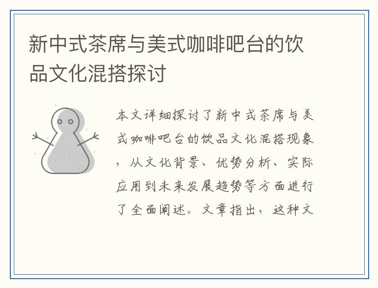 新中式茶席与美式咖啡吧台的饮品文化混搭探讨