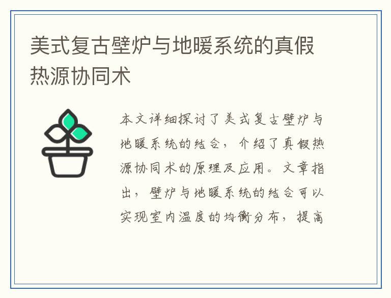 美式复古壁炉与地暖系统的真假热源协同术