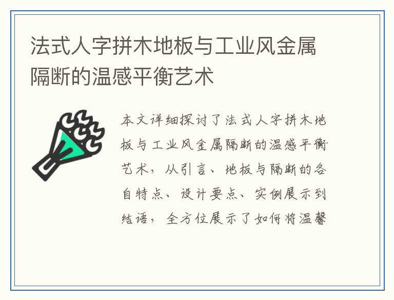 法式人字拼木地板与工业风金属隔断的温感平衡艺术