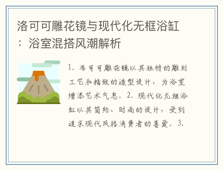洛可可雕花镜与现代化无框浴缸：浴室混搭风潮解析