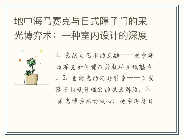 地中海马赛克与日式障子门的采光博弈术：一种室内设计的深度解析