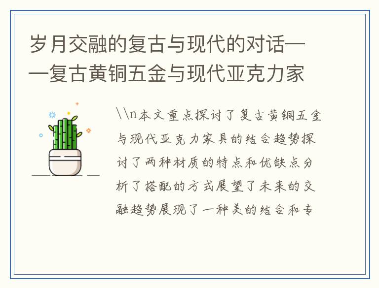 岁月交融的复古与现代的对话——复古黄铜五金与现代亚克力家具的碰撞美