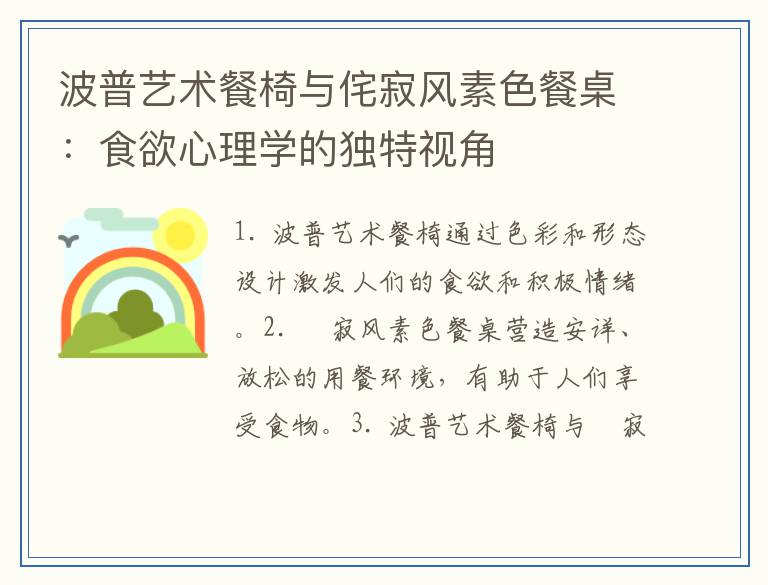 波普艺术餐椅与侘寂风素色餐桌：食欲心理学的独特视角