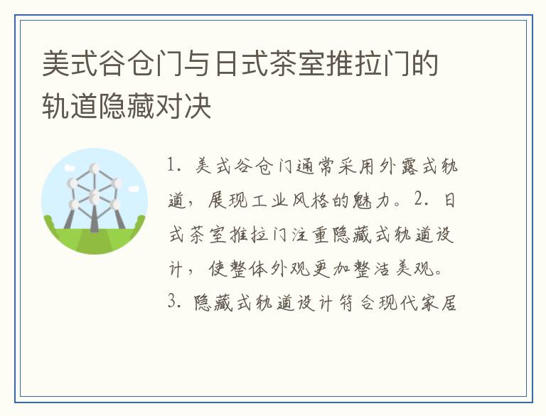 美式谷仓门与日式茶室推拉门的轨道隐藏对决