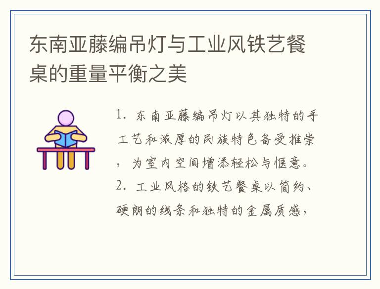 东南亚藤编吊灯与工业风铁艺餐桌的重量平衡之美