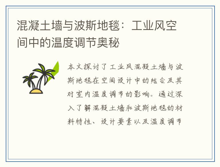 混凝土墙与波斯地毯：工业风空间中的温度调节奥秘