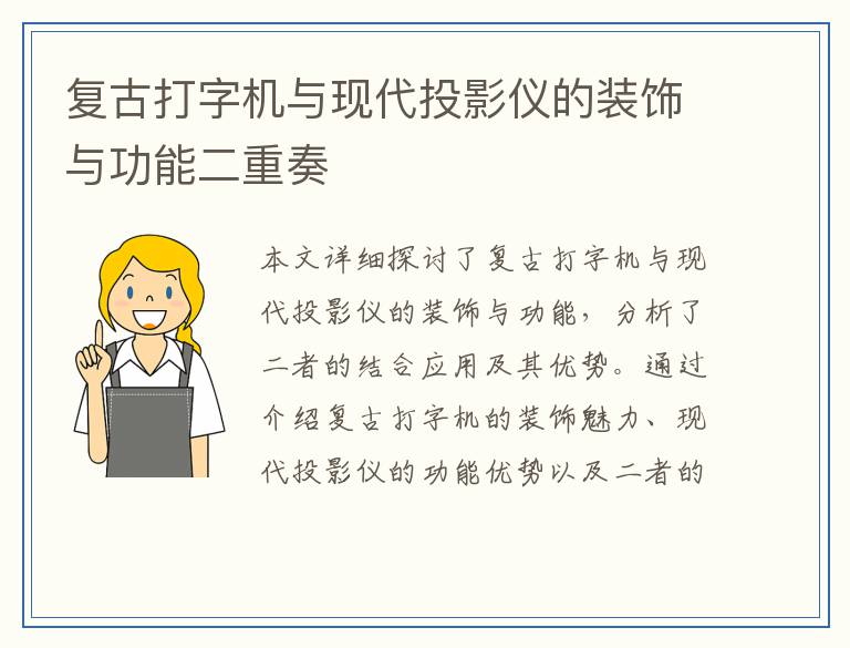 复古打字机与现代投影仪的装饰与功能二重奏