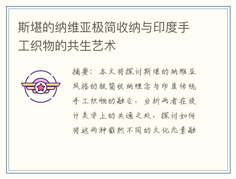斯堪的纳维亚极简收纳与印度手工织物的共生艺术