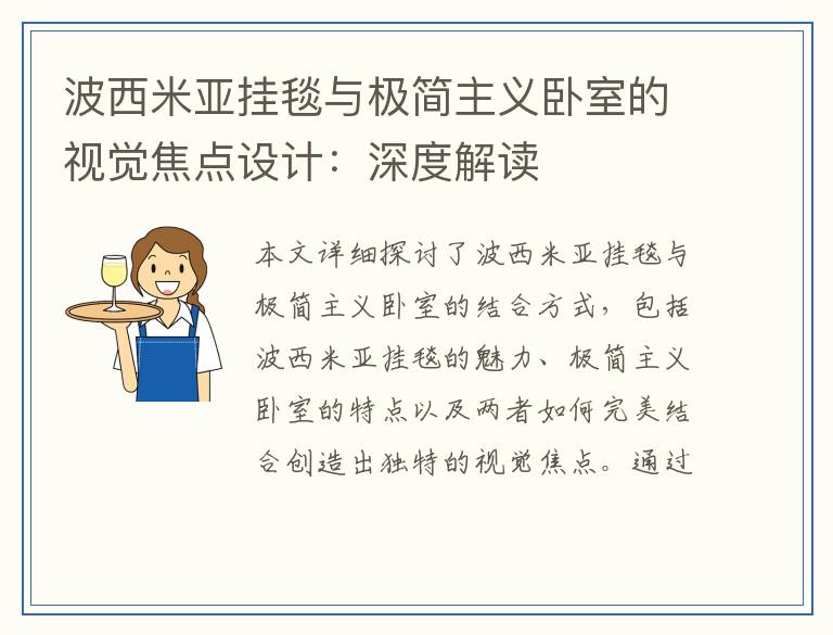 波西米亚挂毯与极简主义卧室的视觉焦点设计：深度解读