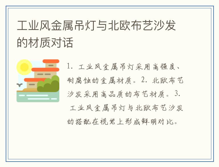 工业风金属吊灯与北欧布艺沙发的材质对话