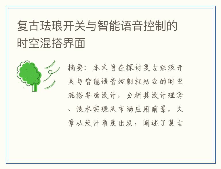 复古珐琅开关与智能语音控制的时空混搭界面