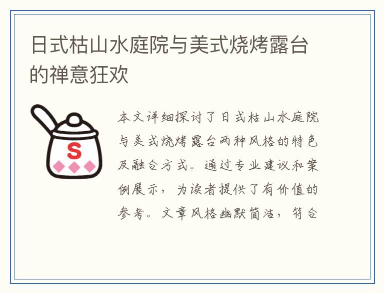 日式枯山水庭院与美式烧烤露台的禅意狂欢