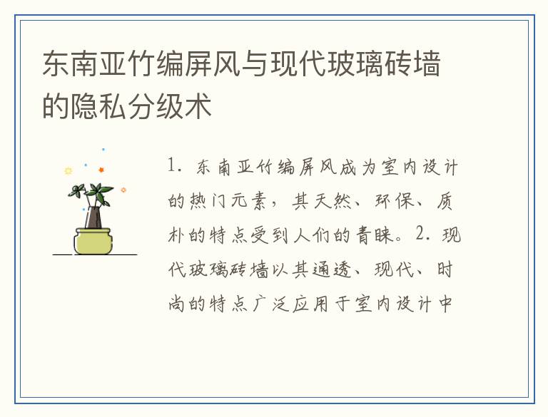 东南亚竹编屏风与现代玻璃砖墙的隐私分级术