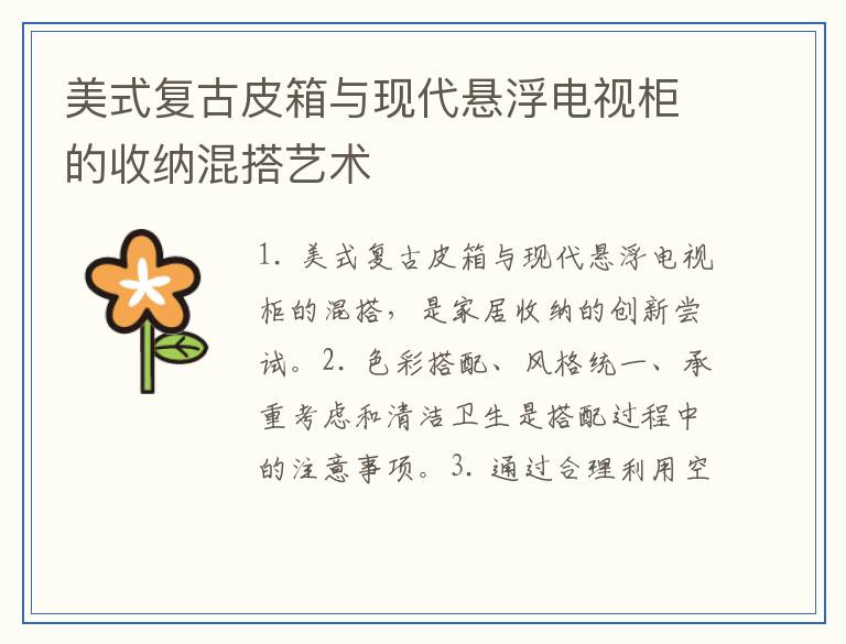美式复古皮箱与现代悬浮电视柜的收纳混搭艺术