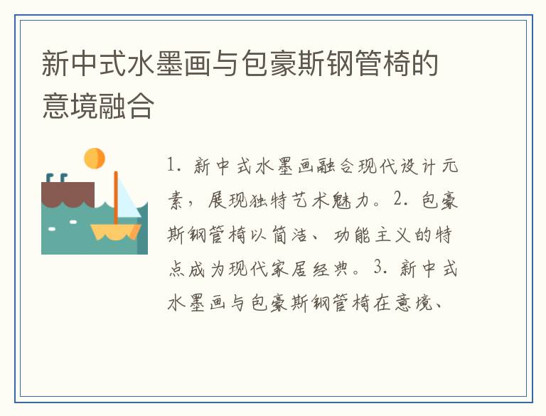 新中式水墨画与包豪斯钢管椅的意境融合