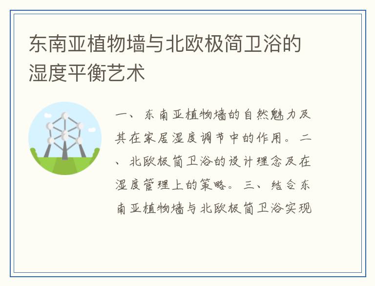 东南亚植物墙与北欧极简卫浴的湿度平衡艺术