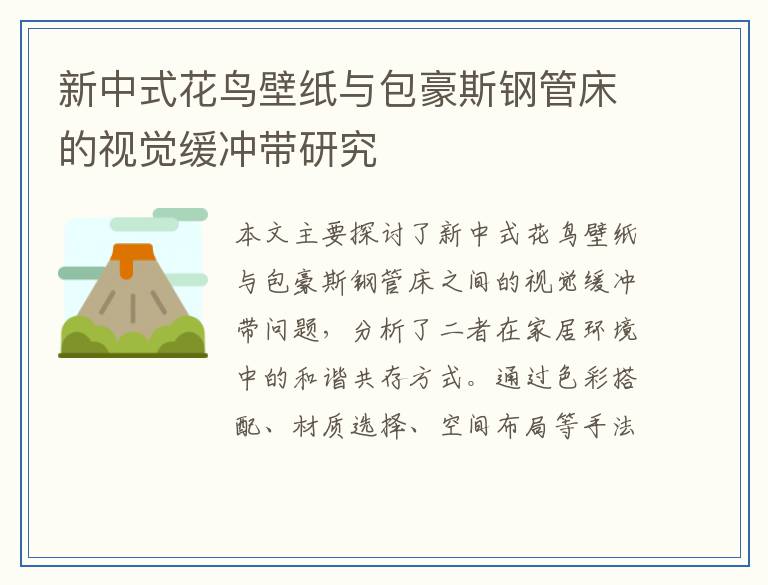 新中式花鸟壁纸与包豪斯钢管床的视觉缓冲带研究
