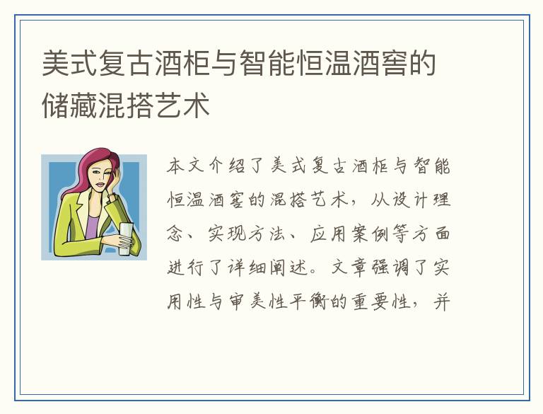 美式复古酒柜与智能恒温酒窖的储藏混搭艺术