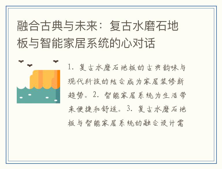 融合古典与未来：复古水磨石地板与智能家居系统的心对话