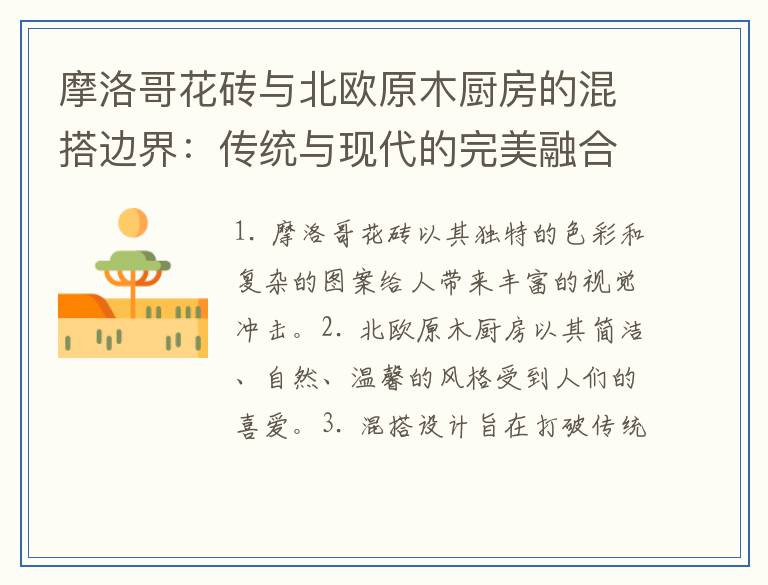 摩洛哥花砖与北欧原木厨房的混搭边界：传统与现代的完美融合