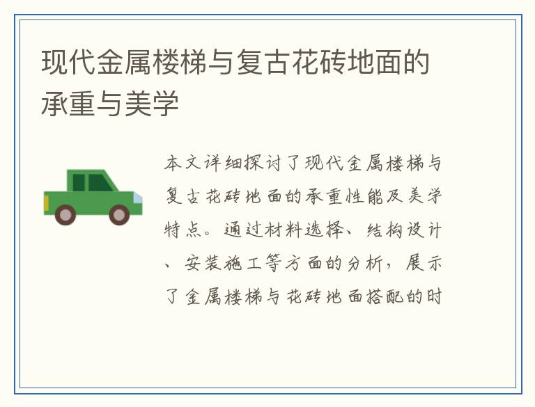 现代金属楼梯与复古花砖地面的承重与美学