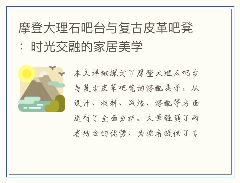 摩登大理石吧台与复古皮革吧凳：时光交融的家居美学