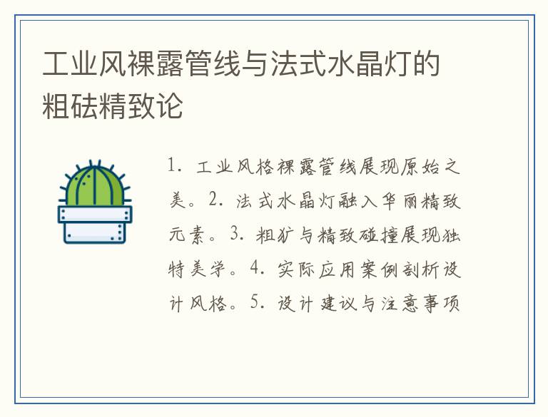 工业风裸露管线与法式水晶灯的粗砝精致论