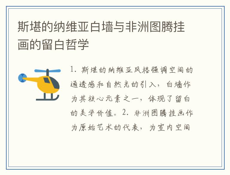 斯堪的纳维亚白墙与非洲图腾挂画的留白哲学