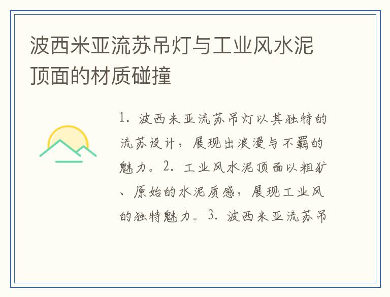 波西米亚流苏吊灯与工业风水泥顶面的材质碰撞