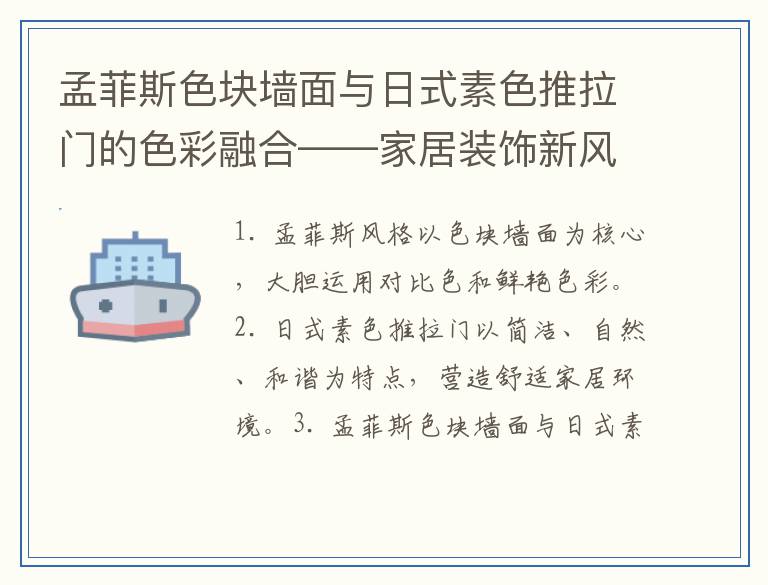 孟菲斯色块墙面与日式素色推拉门的色彩融合——家居装饰新风尚