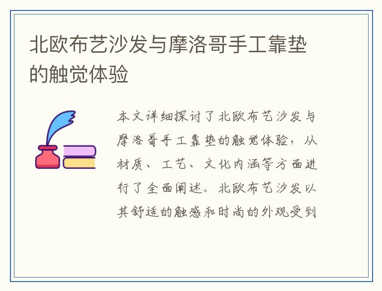 北欧布艺沙发与摩洛哥手工靠垫的触觉体验