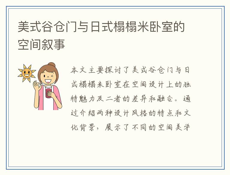 美式谷仓门与日式榻榻米卧室的空间叙事