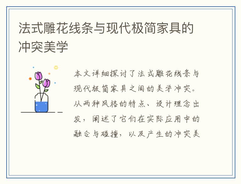 法式雕花线条与现代极简家具的冲突美学