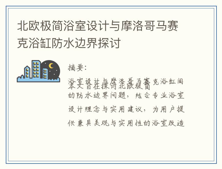 北欧极简浴室设计与摩洛哥马赛克浴缸防水边界探讨