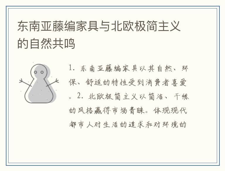 东南亚藤编家具与北欧极简主义的自然共鸣