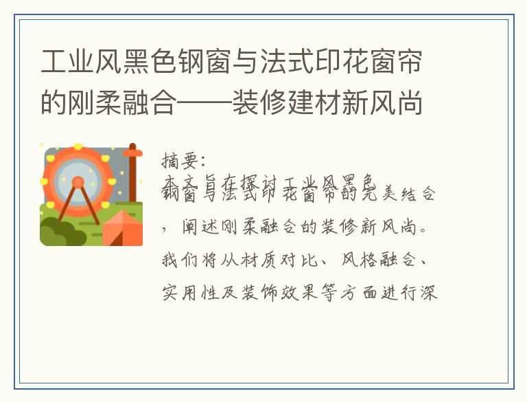工业风黑色钢窗与法式印花窗帘的刚柔融合——装修建材新风尚的刚柔法则