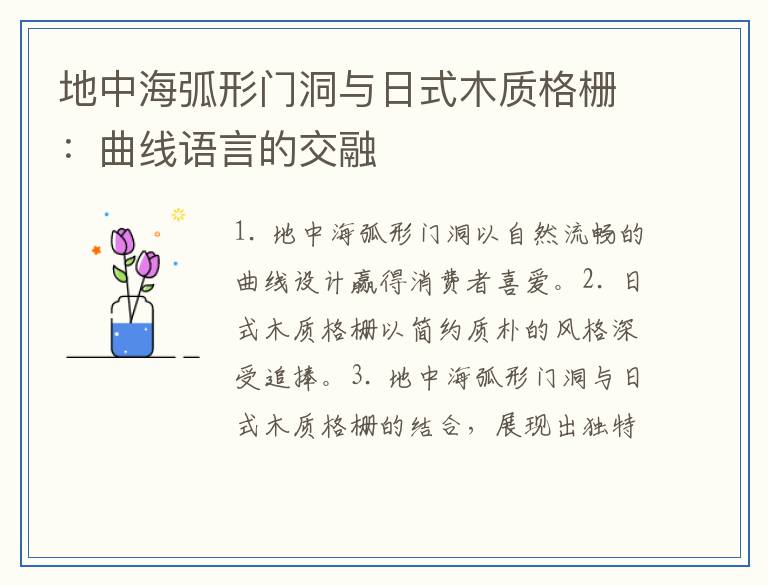 地中海弧形门洞与日式木质格栅：曲线语言的交融