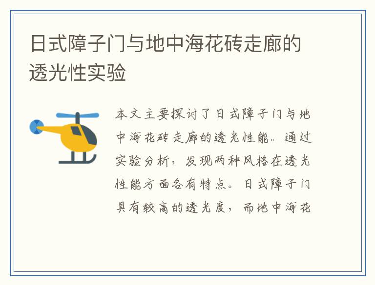 日式障子门与地中海花砖走廊的透光性实验