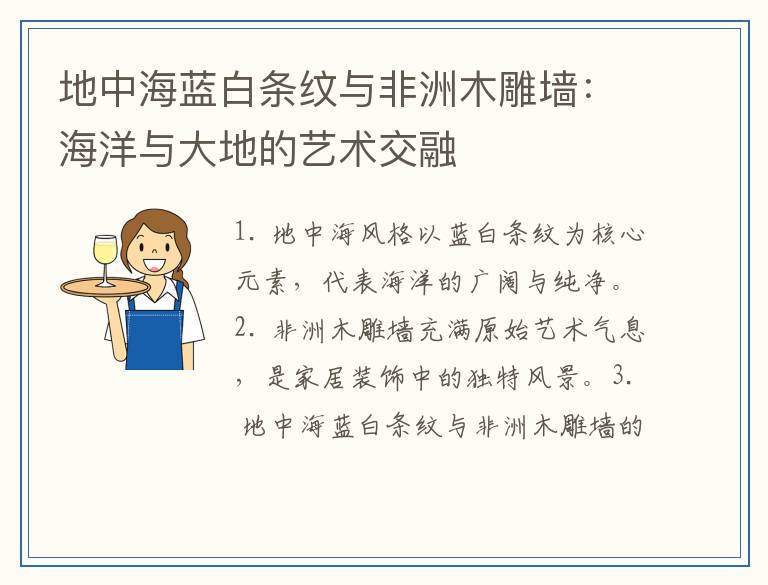 地中海蓝白条纹与非洲木雕墙：海洋与大地的艺术交融