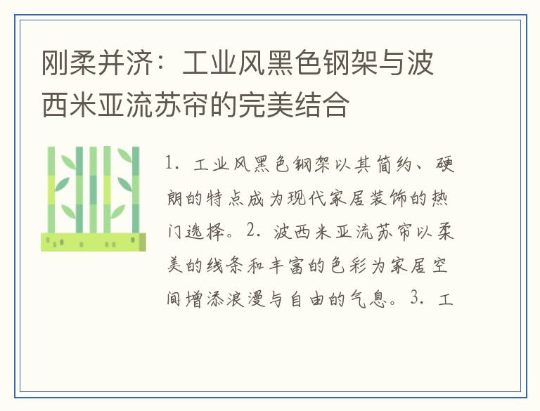 刚柔并济：工业风黑色钢架与波西米亚流苏帘的完美结合