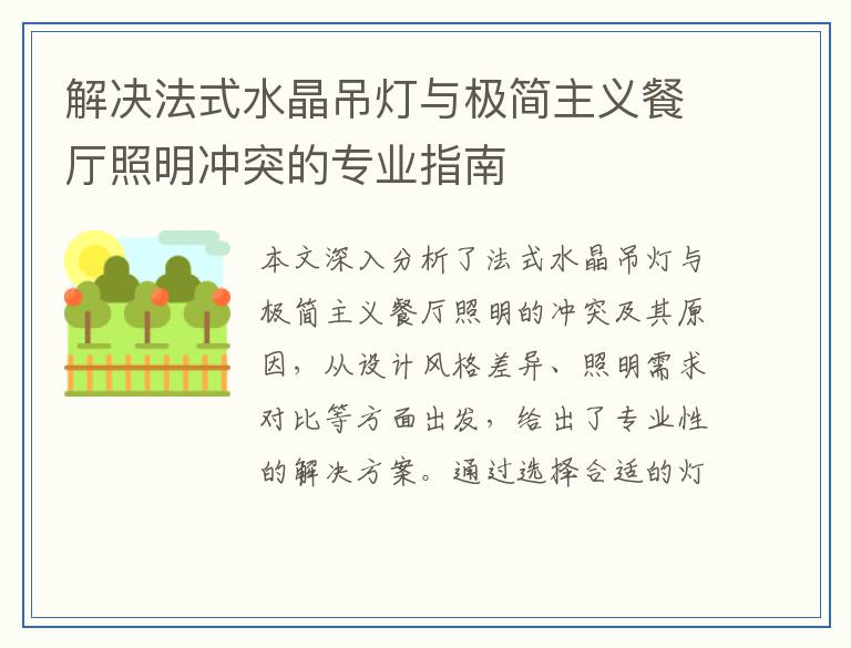 解决法式水晶吊灯与极简主义餐厅照明冲突的专业指南