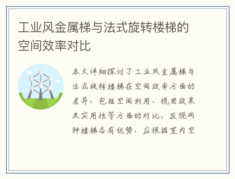 工业风金属梯与法式旋转楼梯的空间效率对比