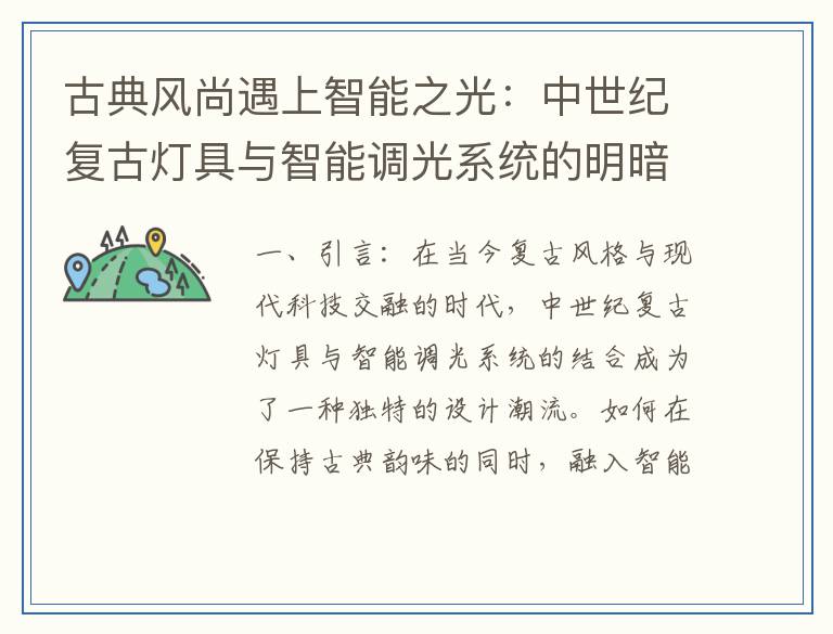 古典风尚遇上智能之光：中世纪复古灯具与智能调光系统的明暗辩证法