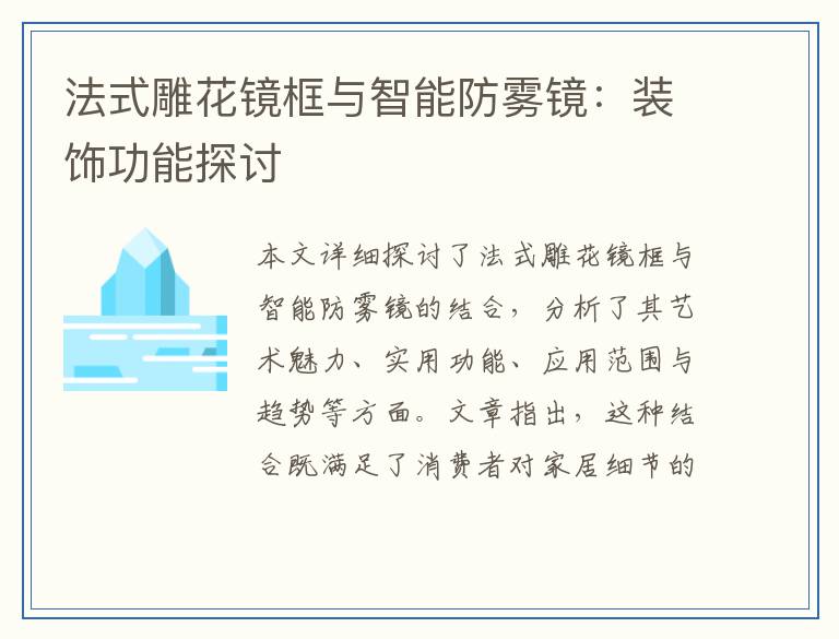 法式雕花镜框与智能防雾镜：装饰功能探讨