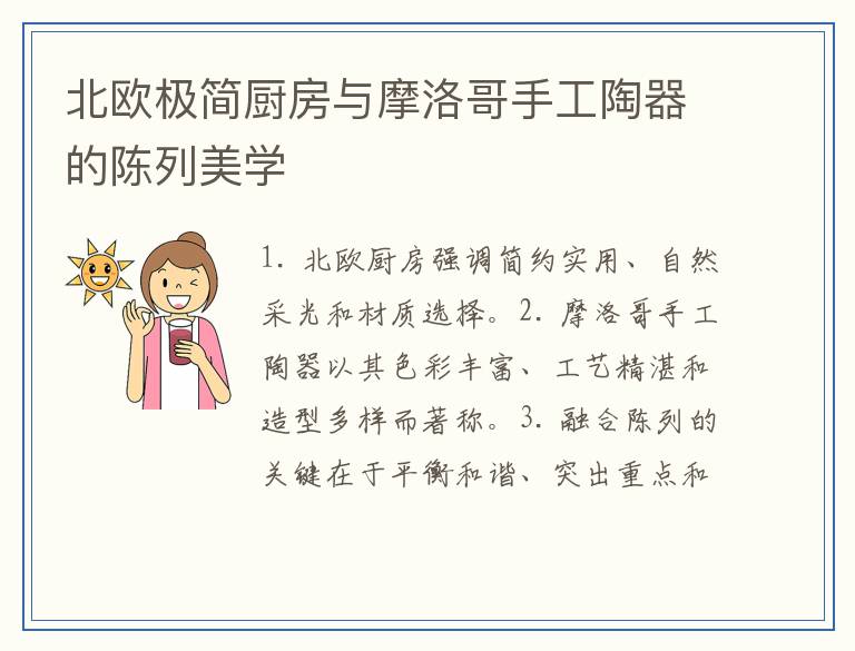 北欧极简厨房与摩洛哥手工陶器的陈列美学