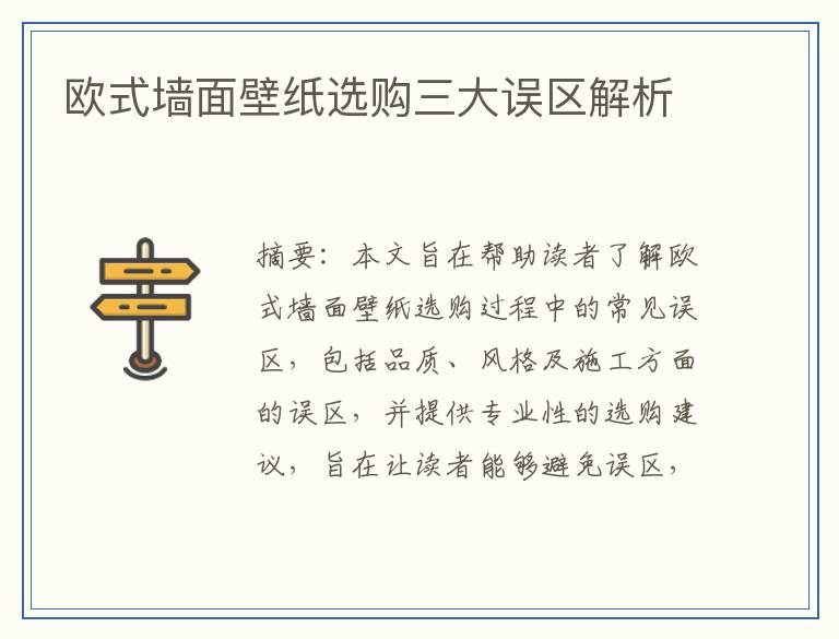 欧式墙面壁纸选购三大误区解析